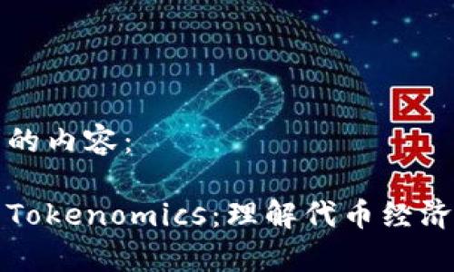 以下是您要求的内容：

如何轻松入门Tokenomics：理解代币经济学的核心要素