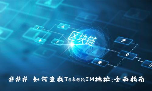 ### 如何查找TokenIM地址：全面指南