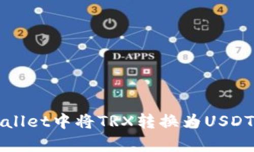 如何在tpWallet中将TRX转换为USDT的详细指南