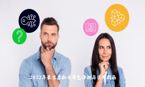 2023年最佳虚拟币钱包评测与使用指南