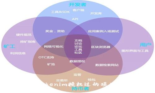 如何查询Tokenim授权过的项目：全面指南