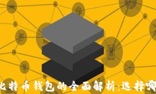 
以太坊钱包与比特币钱包的全面解析：选择哪一种更适合你？