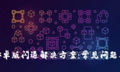 imToken安卓版闪退解决方案