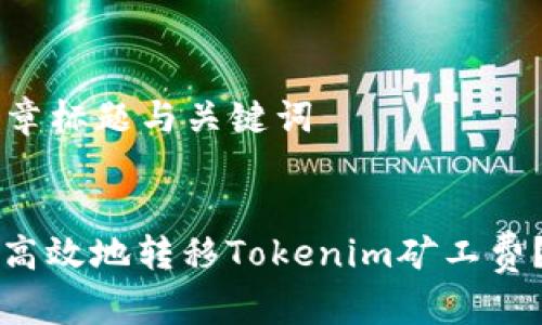 ### 文章标题与关键词


如何安全高效地转移Tokenim矿工费？实用指南