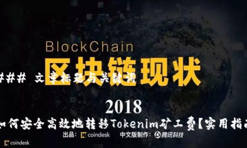 ### 文章标题与关键词


如何安全高效地转移Tokenim矿工费？实用指南