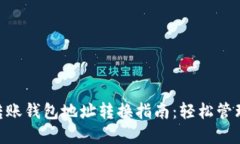 Tokenim转账钱包地址转换指