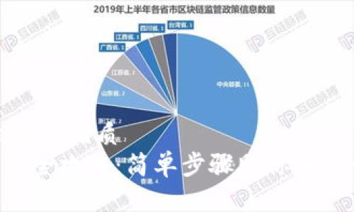 思考一个易于大众且的优质  
区块链钱包APP注册全攻略：简单步骤助你轻松开启加密货币之旅