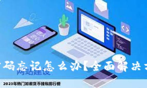 Tokenim密码忘记怎么办？全面解决方案与步骤