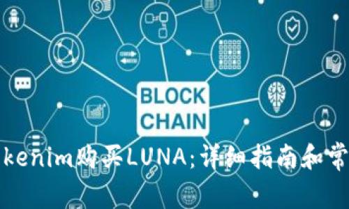 如何通过Tokenim购买LUNA：详细指南和常见问题解答