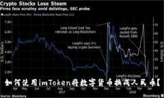 如何使用imToken将数字货币