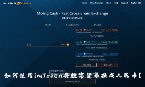 如何使用imToken将数字货币换成人民币？