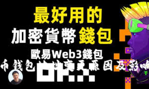 比特币钱包地址变更原因及影响详解