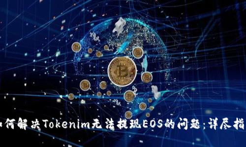 如何解决Tokenim无法提现EOS的问题：详尽指南