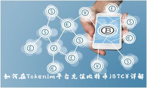 如何在Tokenim平台充值比特币（BTC）详解