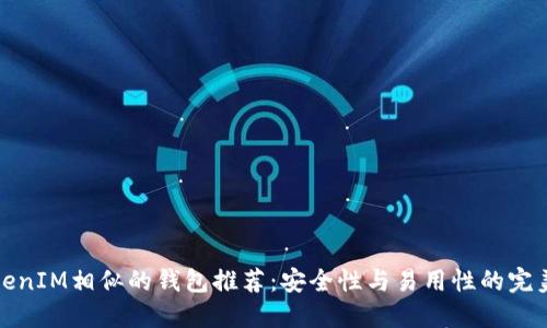 与TokenIM相似的钱包推荐：安全性与易用性的完美结合