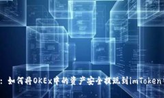 标题: 如何将OKEx中的资产