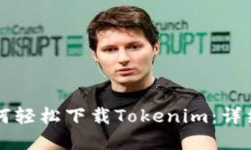 苹果手机如何轻松下载Tokenim：详细步骤与技巧