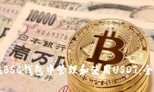 如何在BSC钱包中管理和使用USDT：全面指南