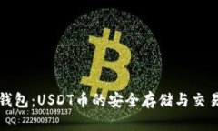 小狐钱包：USDT币的安全存