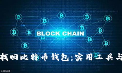 如何有效找回比特币钱包：实用工具与技巧指南