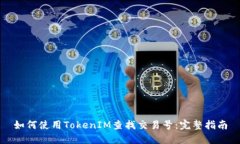 如何使用TokenIM查找交易号