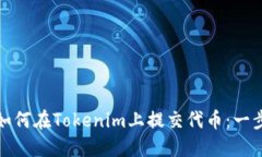 标题: 如何在Tokenim上提交