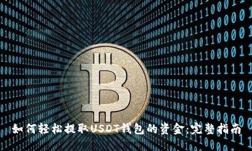 如何轻松提取USDT钱包的资金：完整指南