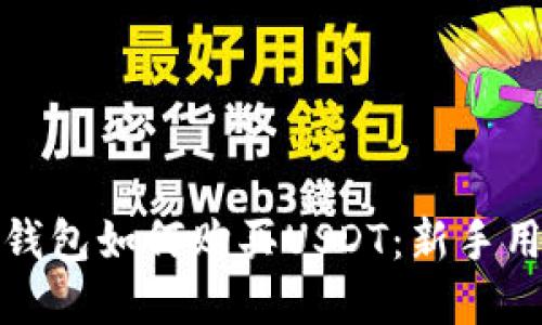 标题: 比特派钱包如何购买USDT：新手用户的完整指南