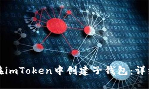 如何在imToken中创建子钱包：详细指南