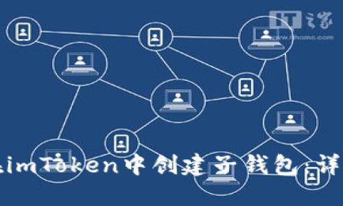 如何在imToken中创建子钱包：详细指南