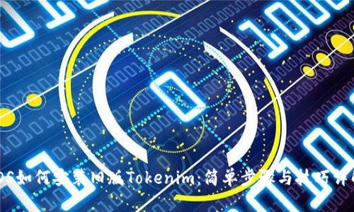 iOS如何安装旧版Tokenim：简单步骤与技巧详解