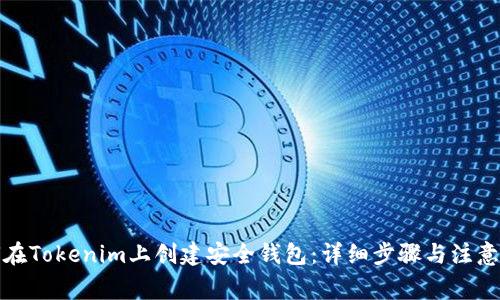 如何在Tokenim上创建安全钱包：详细步骤与注意事项