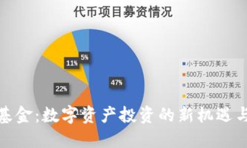 通证基金：数字资产投资的新机遇与挑战