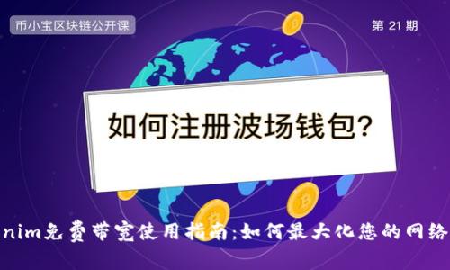 Tokenim免费带宽使用指南：如何最大化您的网络体验