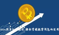 imToken新手入门教程：轻松