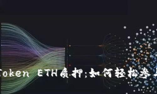 全面解析imToken ETH质押：如何轻松参与以太坊2.0？