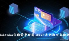 Tokenim市场前景分析：202