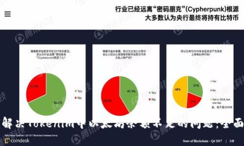 如何解决Tokenim中以太坊余额不足的问题：全面指南