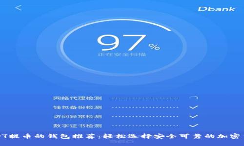 支持USDT提币的钱包推荐：轻松选择安全可靠的加密货币钱包