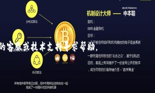 看起来你提到的“tokenim”可能是个特定的应用、平台或工具，但没有提供足够的信息来明确具体情况。如果你在使用“tokenim”时遇到了网络连接问题，以下是一些常见的故障排除建议：

1. **检查网络连接**：确保你的设备已连接到互联网。可以尝试访问其他网站或服务，看看网络是否正常。

2. **重启应用和设备**：关闭“tokenim”应用并重新启动，或者尝试重启设备，有时候这可以解决连接问题。

3. **检查应用设置**：确保“tokenim”应用的设置中没有启用任何限制网络连接的功能，比如VPN或代理设置。

4. **更新应用**：确认你正在使用的“tokenim”是最新版本，陈旧的应用可能会因为不兼容或bug导致无法连接。

5. **查看服务状态**：有时服务器可能会出现问题，可以访问服务的官方网站或社交媒体账号查看是否有维护公告。

6. **重新安装应用**：如果问题依旧，尝试卸载并重新安装该应用。

7. **联系支持**：如果以上步骤都无法解决问题，建议联系“tokenim”的客服或技术支持寻求帮助。

如果你可以提供更多细节，我可能能提供更为具体的帮助。