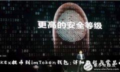 如何将OKEx提币到imToken钱包