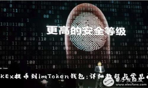 如何将OKEx提币到imToken钱包：详细教程与常见问题解答