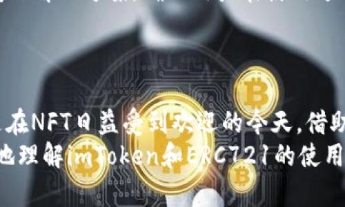 baioti imToken：值得信赖的ERC721兼容钱包指南 /baioti  
 imToken, ERC721, 数字钱包, 加密资产管理 /guanjianci  

### 内容大纲

1. **引言**
   - 简介什么是imToken
   - 什么是ERC721标准
   - 为什么选择imToken作为数字资产钱包

2. **imToken的特点和优势**
   - 安全性
   - 使用便捷性
   - 多链支持
   - 社区与生态

3. **ERC721标准解析**
   - ERC721定义与用途
   - ERC721与ERC20的区别
   - NFTs的崛起与ERC721的重要性

4. **如何在imToken中使用ERC721资产**
   - 下载与安装imToken
   - 导入或创建新钱包
   - 添加ERC721资产的方法

5. **如何管理您的ERC721资产**
   - 查看和跟踪NFT资产
   - 如何进行ERC721的转账
   - 交易费用和速度考虑

6. **常见问题解答（FAQ）**
   - 相关问题的汇总与解答

7. **结论**
   - imToken作为ERC721钱包的未来展望
   - 其他用户推荐与使用体验分享


### 引言

在数字资产的管理中，选择一个安全、便捷且兼容广泛的数字钱包至关重要。imToken作为一种流行的数字资产钱包，不仅支持ERC20代币的管理，还兼容ERC721标准，为用户提供了一个完备的方案来管理他们的非同质化代币（NFT）。
ERC721是一种以太坊的代币标准，它允许用户发行独特的数字资产或代币，广泛应用于艺术品、收藏品等领域。本篇文章将深入探讨imToken钱包的功能、使用方法以及如何在其中管理ERC721资产。

### imToken的特点和优势

#### 安全性

imToken采用多重安全机制，包括私钥本地存储、硬件钱包支持以及安全审计等，确保用户的资产不受黑客攻击与丢失的风险。它还提供了助记词和密码保护，确保每位用户都能实现资产的安全备份。

#### 使用便捷性

imToken的钱包界面友好，操作简单，即使是初学者也能快速上手。用户可以轻松地查看自己的资产、进行转账、申请和接受ERC721资产，整个过程流畅且直观。

#### 多链支持

除了以太坊，imToken还支持多条公链资产的管理，用户可以在一个钱包里管理多种资产，降低了钱包管理的复杂度，提升了操作的便捷性。

#### 社区与生态

imToken在全球拥有庞大的用户群体，其社区活跃、资源丰富。用户可以在社区中获取最新信息，分享经验，也可以参与各种活动，提升自己的使用体验。

### ERC721标准解析

#### ERC721定义与用途

ERC721是由以太坊社区提出的一种新的代币标准，主要用于创建和管理不可替代的数字资产（NFT）。每个ERC721代币都是独一无二的，具有不同的属性和价值。

#### ERC721与ERC20的区别

ERC20是以太坊网络上的一种代币标准，允许创建同质化代币（FT），而ERC721允许用户创建独一无二的代币。ERC20代币可以互相替代，并拥有相同的属性，而ERC721代币则不能被替代，各自拥有独特的特征和价值。

#### NFTs的崛起与ERC721的重要性

近年来，NFT的流行从游戏、艺术乃至体育领域都展示了其独特的价值，ERC721作为NFT的标准，推动了数字艺术品和虚拟资产的交易与收藏，它的每个代币都可以代表一个特定的物品，因此其应用也越来越广泛。

### 如何在imToken中使用ERC721资产

#### 下载与安装imToken

首先，用户需要从苹果App Store或安卓应用市场下载并安装imToken。安装完成后，启动应用并根据提示创建或导入钱包。

#### 导入或创建新钱包

如果是首次使用，用户可以选择创建一个新钱包，遵循安全提示备份助记词；如果已经有钱包，可以直接导入钱包地址，确保资金安全的同时，便于管理之前的资产。

#### 添加ERC721资产的方法

用户可以通过imToken的资产功能页找到添加资产的选项，输入ERC721资产相关合约地址，便可及时查看与管理自己的NFT资产。

### 如何管理您的ERC721资产

#### 查看和跟踪NFT资产

用户可以在imToken钱包中轻松查看和跟踪所有ERC721资产的详细信息，包括名称、类型、持有数量和转账历史等，借助直观的界面，用户能够清晰了解自己的资产状态。

#### 如何进行ERC721的转账

转账ERC721资产其实十分简单，用户只需选择需要转出的资产，输入接收方地址和转账数量，并确认交易信息即可。imToken支持用户一键操作，提高了转账效率。

#### 交易费用和速度考虑

在进行ERC721转账时，用户需关注以太坊网络的交易费用及速度。在网络繁忙时期，用户的交易可能会延迟，因此用户可以选择适当的交易费用来加快处理速度。

### 常见问题解答（FAQ）

#### 1. imToken支持哪些ERC721资产？

imToken支持所有遵循ERC721标准的资产，用户可以在imToken中实现对数字艺术品、游戏物品等非同质化代币的存储与管理。

#### 2. 如何找回丢失的钱包？

如果用户丢失了钱包，可以通过助记词进行恢复。确保助记词的安全，避免被泄露，确保在安全的环境下进行恢复操作。

#### 3. 交易费用是如何计算的？

交易费用（Gas费）是基于以太坊网络的平均费用而定的，用户在进行每笔交易时需事先检查当前网络手续费并选择合适的费用，以确保交易的迅速处理。

#### 4. imToken的安全性如何保证？

imToken采用多重加密措施，确保用户数据和私人密钥的安全。同时，用户可选择将助记词备份在安全的地方，以防意外丢失。

#### 5. 如何进行NFT的拍卖或交易？

用户可以通过连接市场平台（如OpenSea等），将自己的ERC721资产进行上架交易。需要注意的是，按照交易平台的规则，设置合理的价格。

#### 6. 如何进行ERC721的存储与展示？

imToken提供了直观、简单的资产管理功能，用户可以在钱包中轻松查看和展示自己的ERC721资产，同时支持分享与社交功能。

#### 7. imToken是否有客服支持？

imToken业务团队提供全面的技术支持，用户可以通过官方渠道进行咨询，获取最新的使用技巧和问题解决方案，确保用户在使用过程中的流畅体验。

### 结论

作为一种可靠的ERC721兼容钱包，imToken为用户提供了安全、便捷的方式来管理数字资产，尤其是在NFT日益受到欢迎的今天。借助imToken，用户不仅能轻松管理自己的ERC721资产，还能快速适应这个快速发展的加密资产环境。
无论是数字艺术收藏家，还是游戏玩家，imToken都是值得信赖的选择，希望本文能够帮助用户更好地理解imToken和ERC721的使用，享受数字资产管理的乐趣。