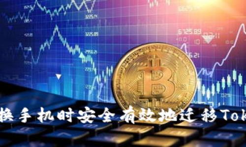 如何在更换手机时安全有效地迁移Tokenim账户