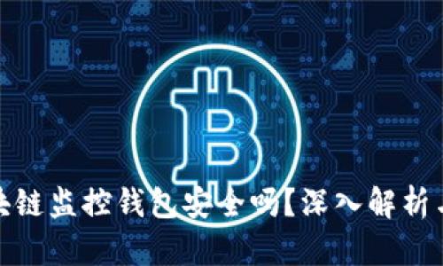 标题: 区块链监控钱包安全吗？深入解析与用户指南