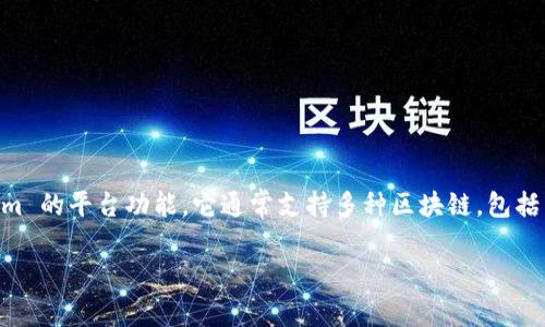 Tokenim 是一个去中心化的多链支持平台，而 HECO（Huobi Eco-Chain）是一个以太坊兼容的高性能公链，旨在为用户提供较低交易费用和更快的交易确认时间。根据 Tokenim 的平台功能，它通常支持多种区块链，包括 BSC（Binance Smart Chain）、ETH 和可能的 HECO 链。用户在使用 Tokenim 时，应查阅最新的官方资料或社区公告，以确认 HECO 是否被当前支持，及其具体的操作指南。

如果你有其他关于 Tokenim 或 HECO 的问题，欢迎继续询问！