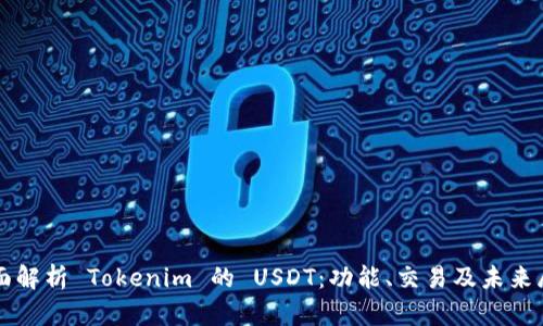 全面解析 Tokenim 的 USDT：功能、交易及未来展望