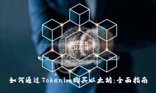 如何通过Tokenim购买以太坊：全面指南