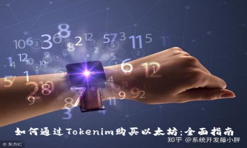 如何通过Tokenim购买以太坊：全面指南