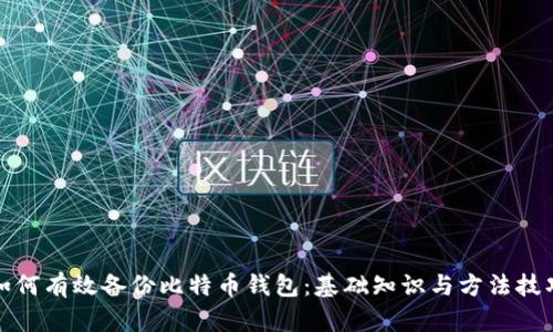 如何有效备份比特币钱包：基础知识与方法技巧